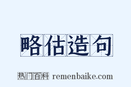 略估造句是什么意思的图片